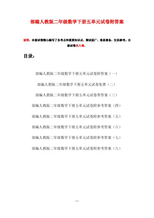 部编人教版二年级数学下册五单元试卷附答案(八套)