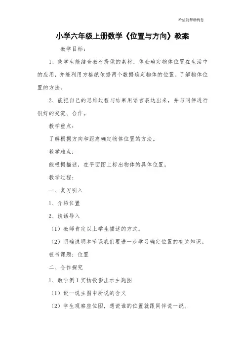 小学六年级上册数学《位置与方向》教案