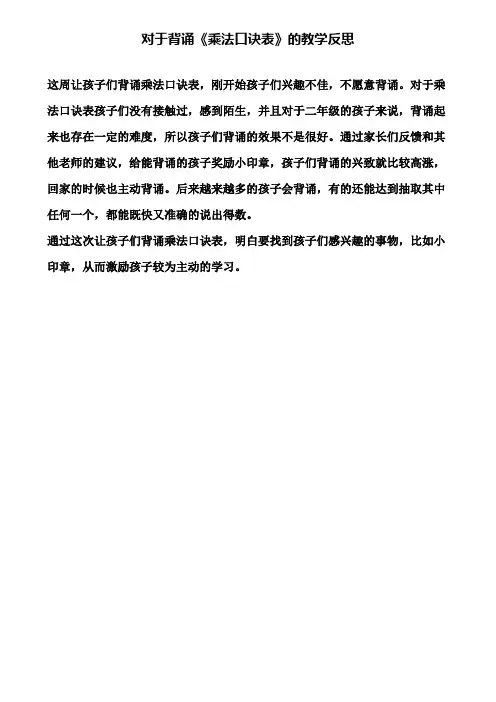对于背诵《乘法口诀表》的教学反思(含试卷)