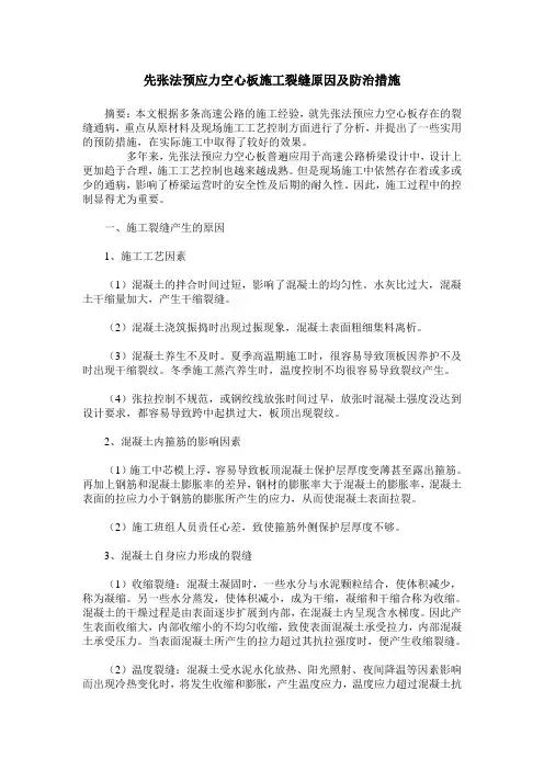 先张法预应力空心板施工裂缝原因及防治措施