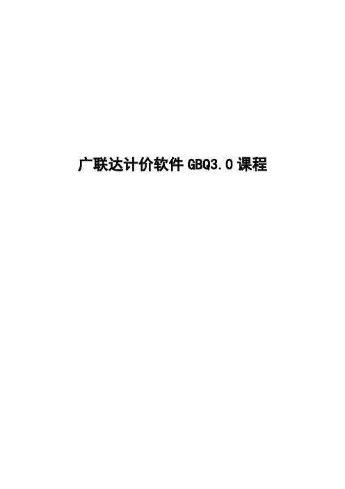 1广联达清单计价编制工程量清单 2