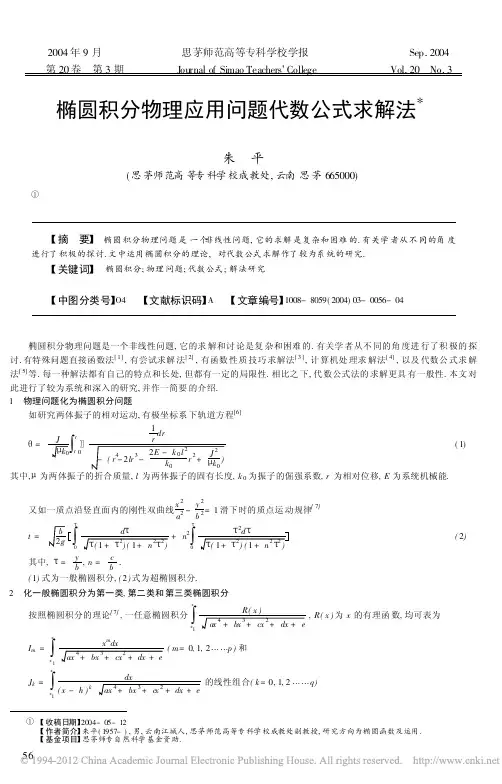 椭圆积分物理应用问题代数公式求解法_朱平