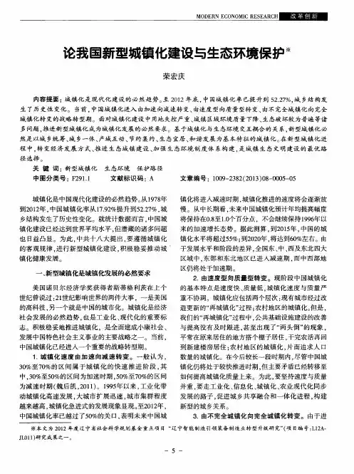 论我国新型城镇化建设与生态环境保护