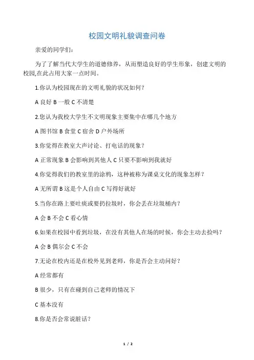 校园文明礼貌调查问卷