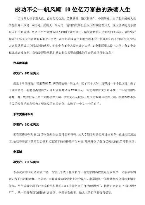 成功不会一帆风顺 10位亿万富翁的跌荡人生
