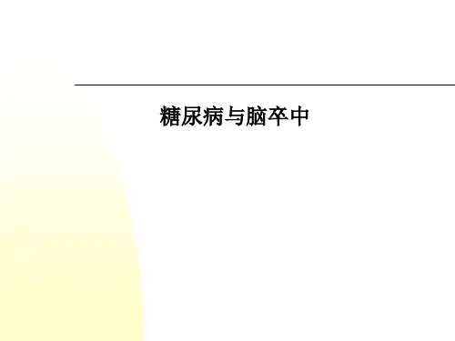 糖尿病与脑卒中PPT课件