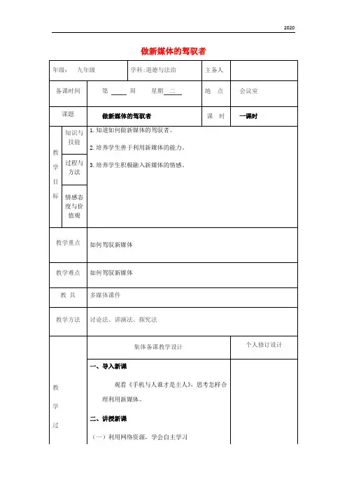 2020九年级道德与法治上册 第一单元 第一课 新媒体 新生活 第3框 做新媒体的驾驭者教案 人民版