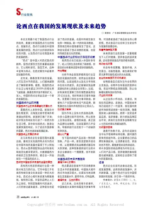 论西点在我国的发展现状及未来趋势