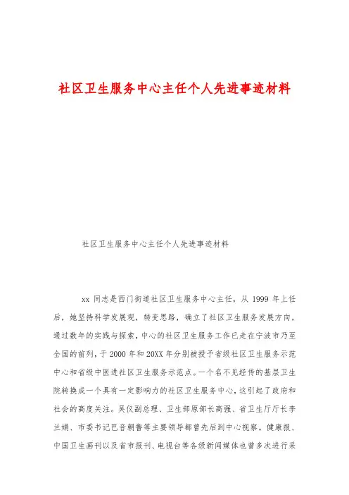 社区卫生服务中心主任个人先进事迹材料