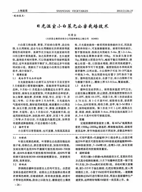 日光温室小白菜无公害栽培技术