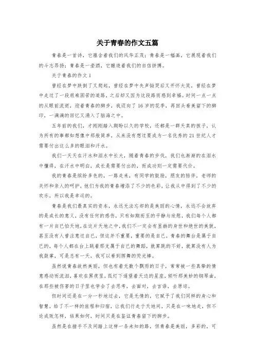 关于青春的作文五篇