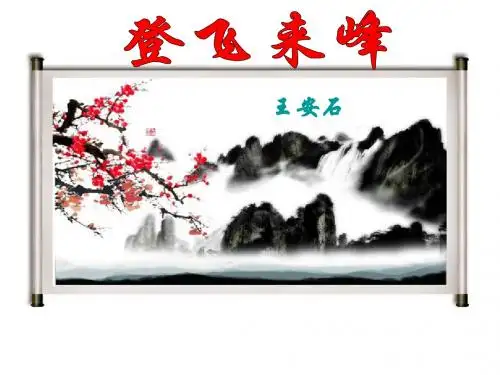 20、登飞来峰