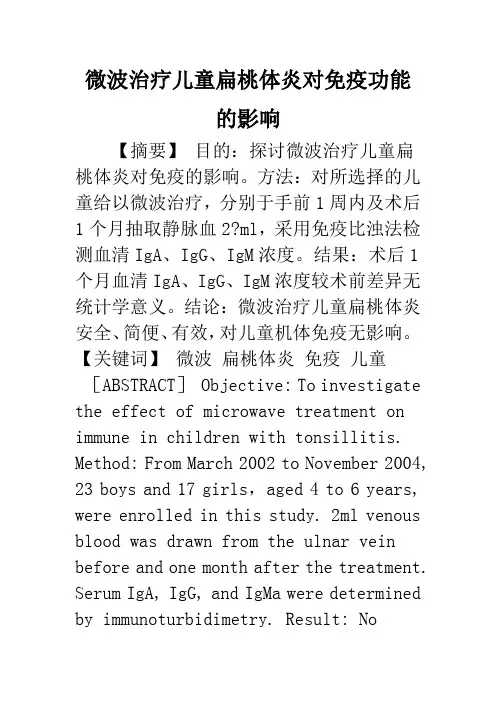 微波治疗儿童扁桃体炎对免疫功能的影响