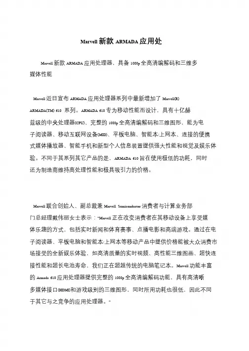 Marvell新款ARMADA应用处