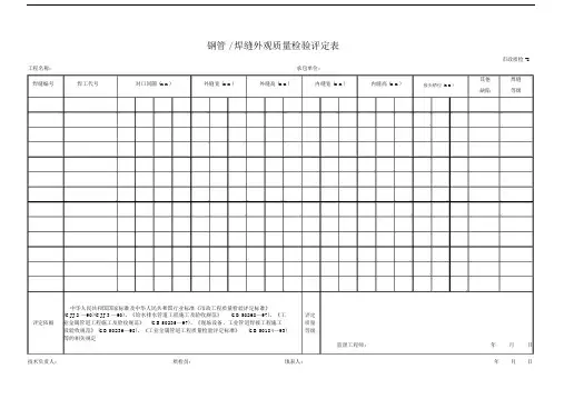 钢管焊缝外观质量检验评定表.doc