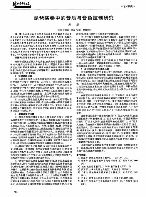 琵琶演奏中的音质与音色控制研究