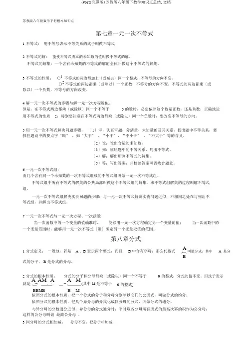 (word完整版)苏教版八年级下数学知识点总结,文档