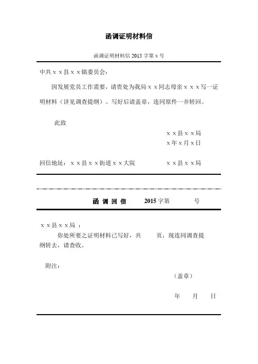 函调证明材料信(入党)