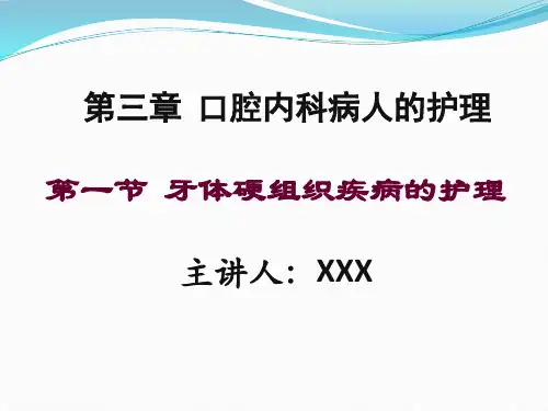 第三章(一)牙体硬组织疾病