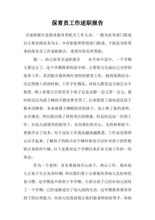 保育员工作述职报告