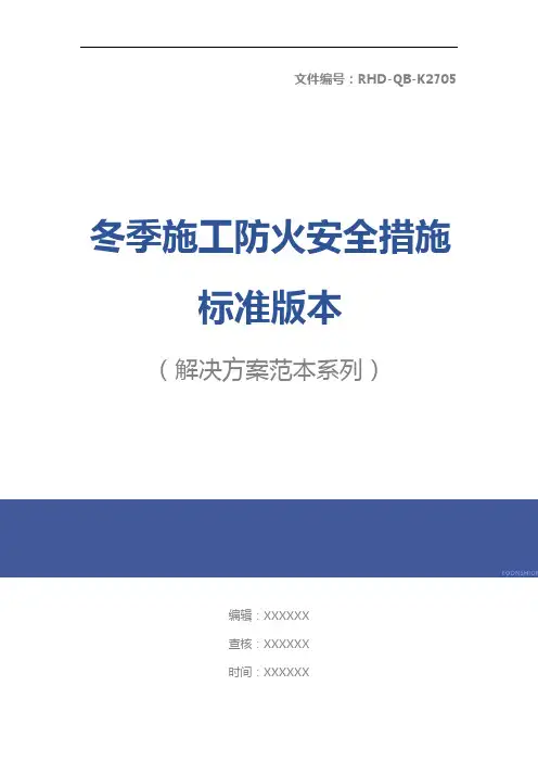 冬季施工防火安全措施标准版本