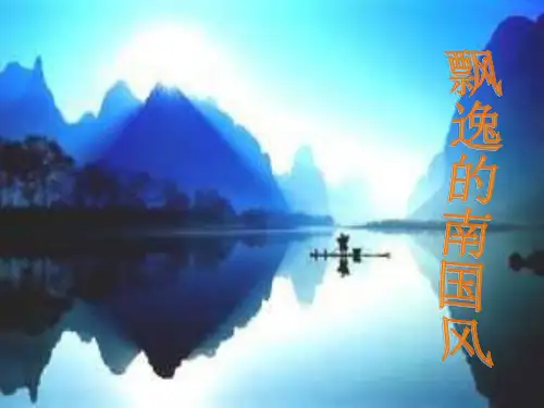 《飘逸的南国风》ppt-高中音乐PPT课件