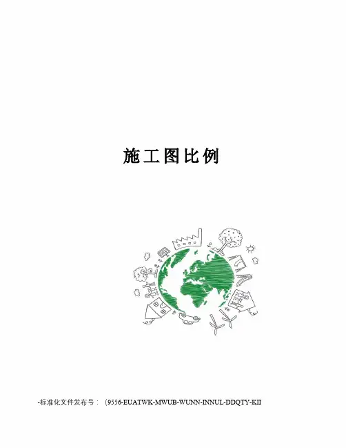 施工图比例