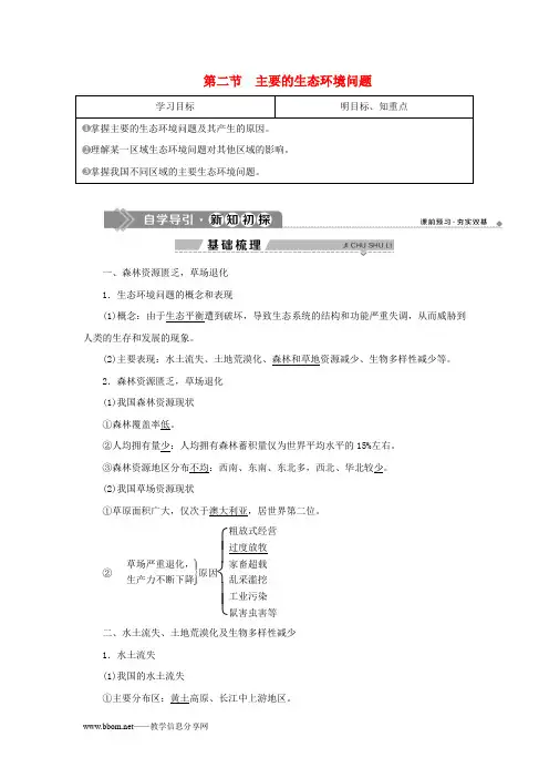 湘教版高中地理选修6第三章第二节主要的生态环境问题学案