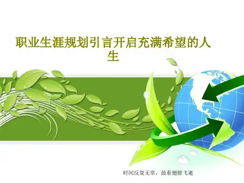 职业生涯规划引言开启充满希望的人生共46页文档