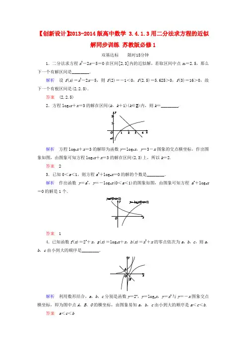 【创新设计】-版高中数学 3.4.1.3用二分法求方程的近似解同步训练 苏教版必修1
