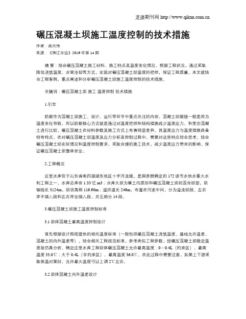 碾压混凝土坝施工温度控制的技术措施