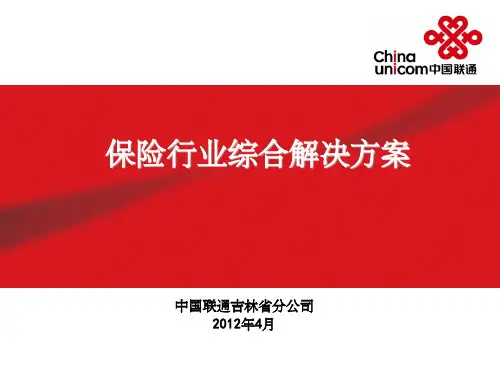 保险行业综合解决方案