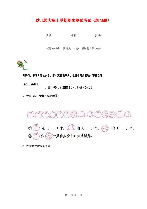 幼儿园大班上学期期末测试考试(练习题)