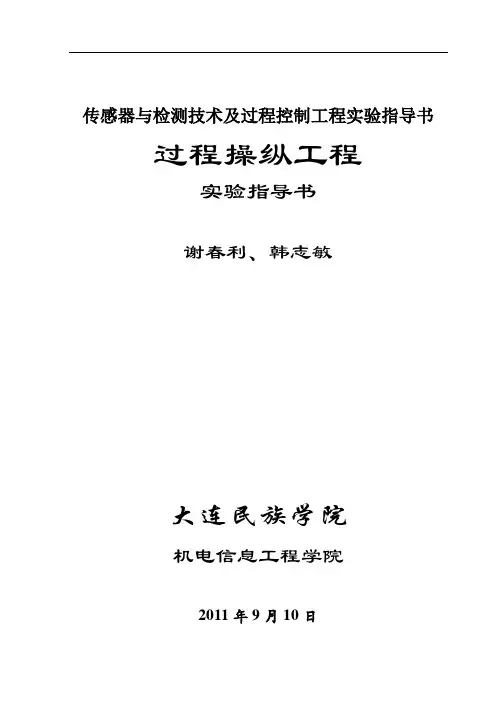 传感器与检测技术及过程控制工程实验指导书