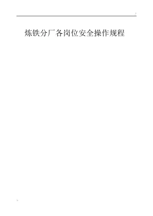 高炉安全操作规程