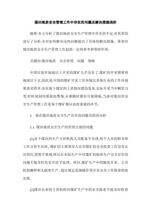 煤田地质安全管理工作中存在的问题及解决措施浅析