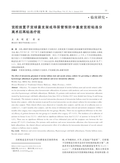宫腔放置子宫球囊支架或导尿管预防中重度宫腔粘连分离术后再粘连疗效