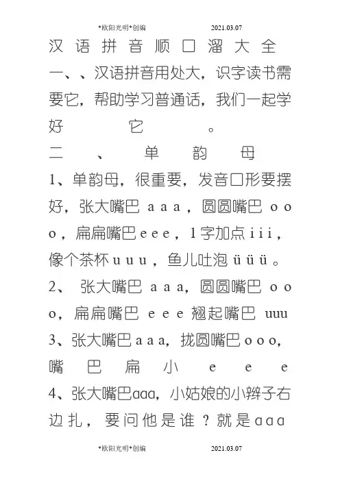 2021年汉语拼音顺口溜大全