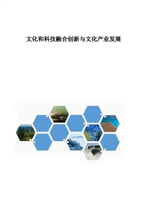 文化和科技融合创新与文化产业发展