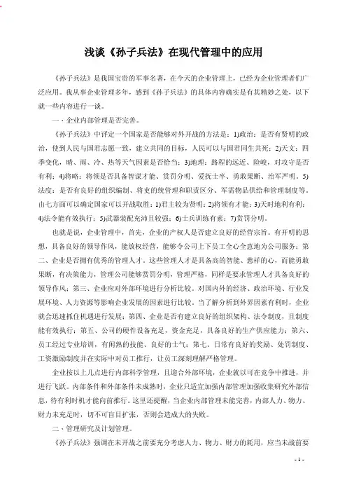 《孙子兵法》在管理中的应用