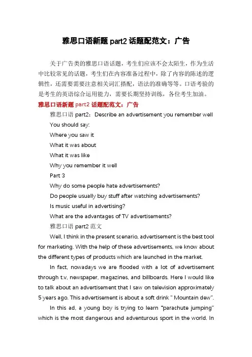 雅思口语新题part2话题配范文：广告