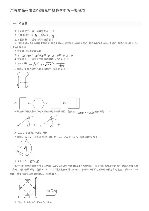 江苏省扬州市2018届九年级数学中考一模试卷及参考答案