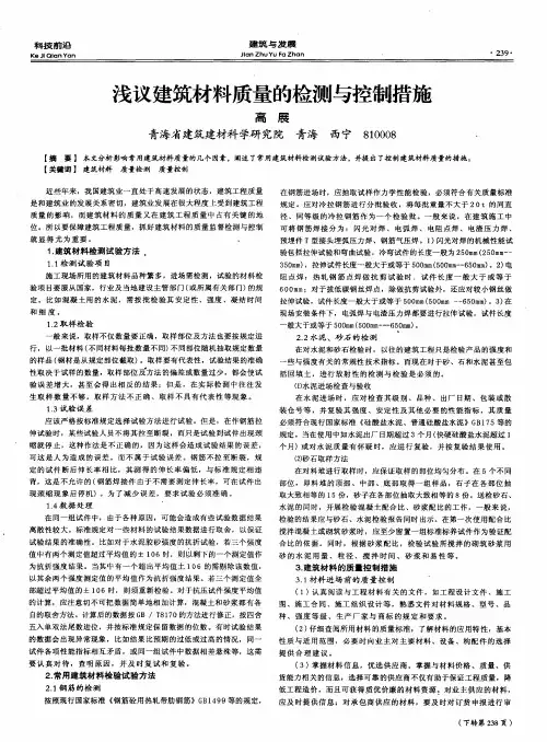 浅议建筑材料质量的检测与控制措施