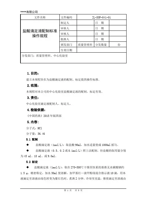 盐酸滴定液配制标准操作规程
