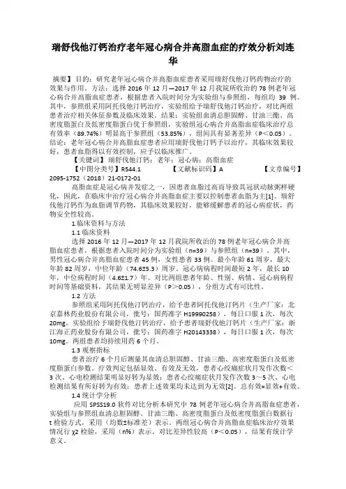 瑞舒伐他汀钙治疗老年冠心病合并高脂血症的疗效分析刘连华