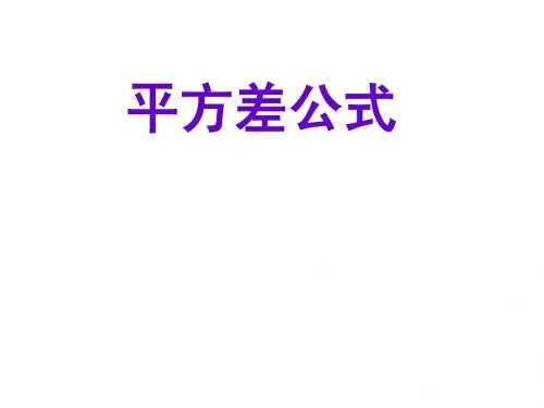 沪科版七下数学8.3.2完全平方公式与平方差公式