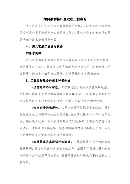 如何顺利推行全过程工程咨询