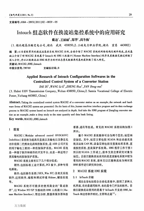 Intouch组态软件在换流站集控系统中的应用研究