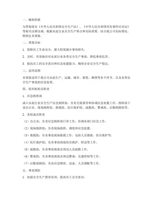 水泥行业安全生产应急预案