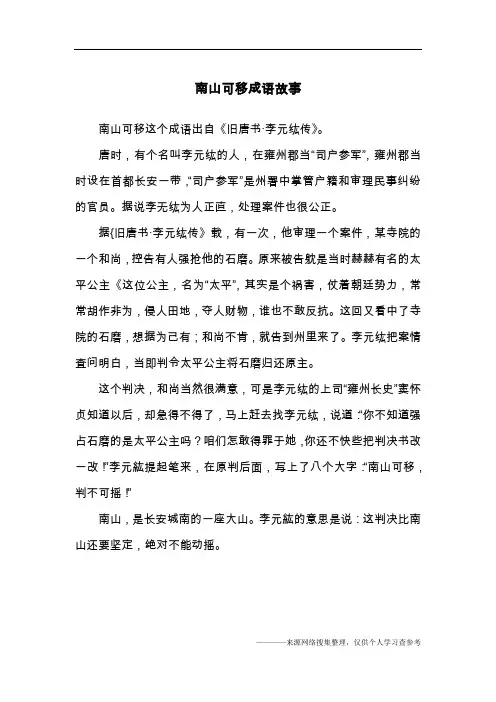 南山可移成语故事